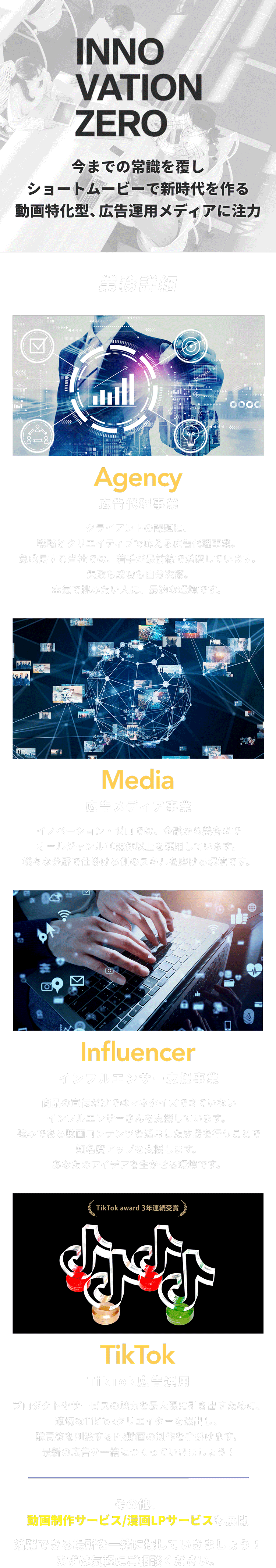 業務詳細:広告代理事業,広告メディア事業,インフルエンサー支援事業,TikTok広告運用